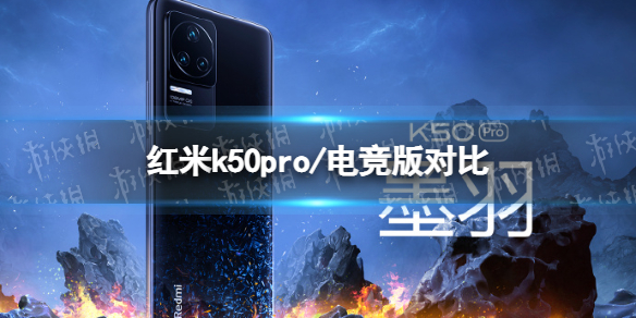 红米k50pro和电竞版区别 红米k50pro和电竞版哪个好