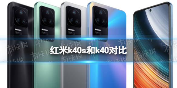 红米k40s和k40有什么区别 红米k40s和k40对比