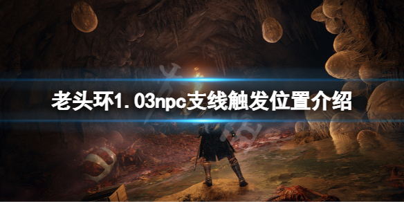 《艾尔登法环》1.03npc支线在哪触发 1.03npc支线触发位置介绍