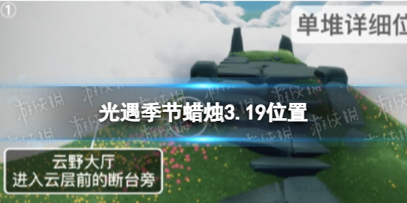 《光遇》季节蜡烛3.19位置 3月19日季节蜡烛在哪