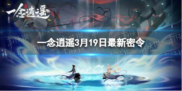 《一念逍遥》3月19日最新密令是什么 2022年3月19日最新密令