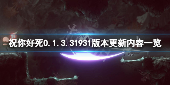 《祝你好死》0.1.3.31931版本更新了什么？0.1.3.31931版本更新内容一览