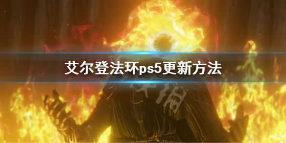 《艾尔登法环》ps5怎么更新 ps5更新方法