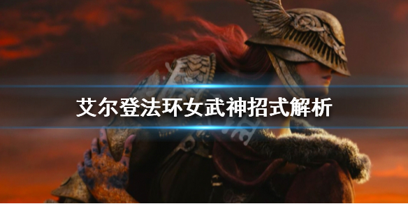 《艾尔登法环》女武神有哪些招式？女武神招式解析