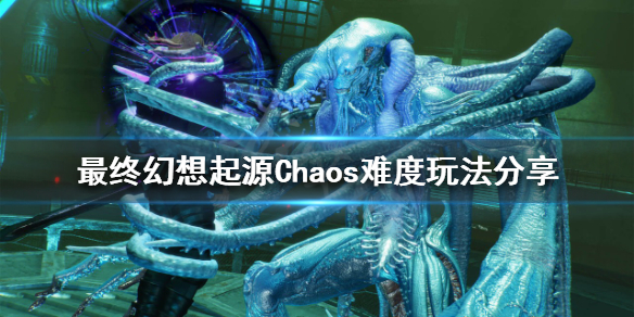 《最终幻想起源》Chaos难度怎么玩？Chaos难度玩法分享