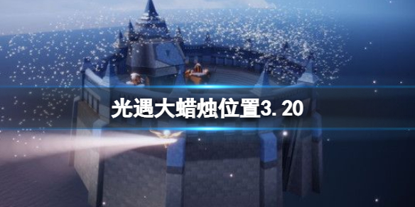 《光遇》大蜡烛位置3.20 3月20日大蜡烛在哪