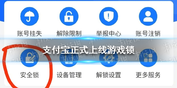 支付宝正式上线游戏锁是怎么回事 支付宝游戏锁功能介绍