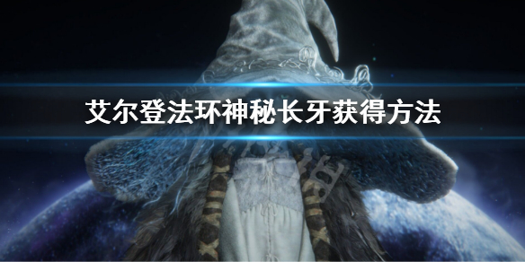 《艾尔登法环》神秘长牙怎么获得 神秘长牙获得方法