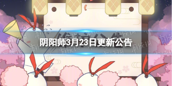 《阴阳师》3月23日更新公告 R阶式神影鳄登场