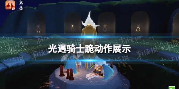 《光遇》骑士跪动作展示 2022骑士跪复刻