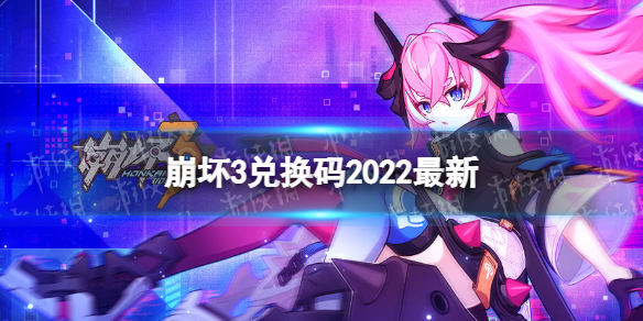 《崩坏3》兑换码2022最新3月23日 最新3月可用兑换码分享