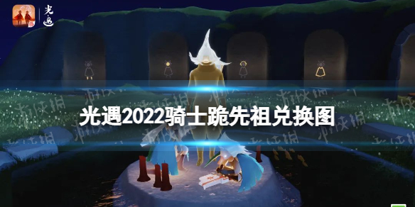 《光遇》骑士跪先祖兑换图2022 3.24骑士跪先祖兑换表