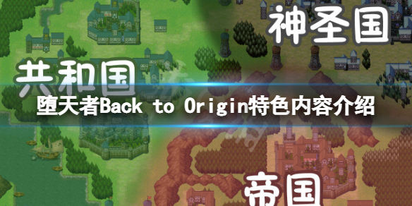 《堕天者Back to Origin》好玩吗？游戏特色内容介绍