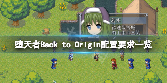 《堕天者Back to Origin》配置要求高吗？游戏配置要求一览