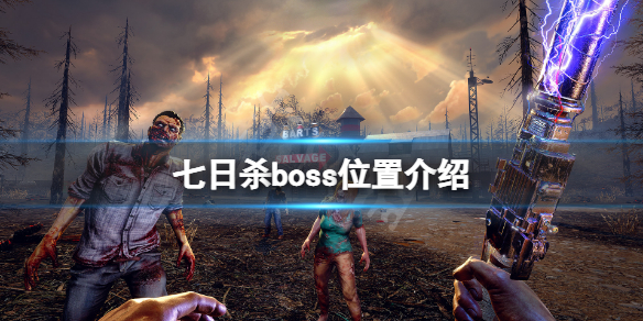 《七日杀》boss在哪？游戏boss位置介绍