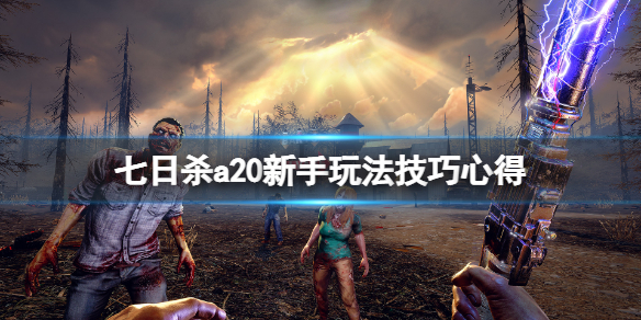 《七日杀》a20新手玩法技巧心得 a20新手有什么技巧？