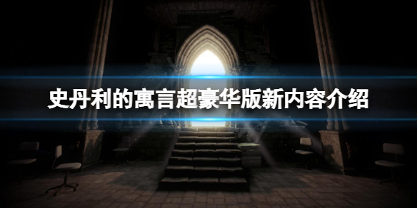 《史丹利的寓言超豪华版》有什么新内容？新内容介绍