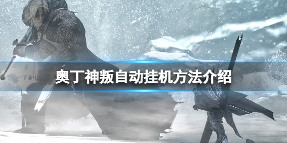 《奥丁神叛》自动挂机怎么挂？自动挂机方法介绍