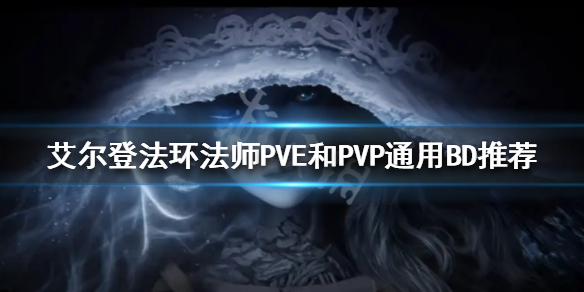 《艾尔登法环》法师怎么玩？法师PVE和PVP通用BD推荐