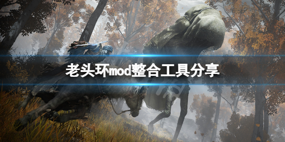 《艾尔登法环》mod怎么用？mod整合工具分享