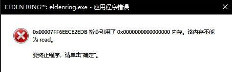 《艾尔登法环》内存不能为read怎么办 内存不能为read解决方法