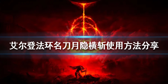 《艾尔登法环》名刀月隐横斩怎么放？名刀月隐横斩使用方法分享