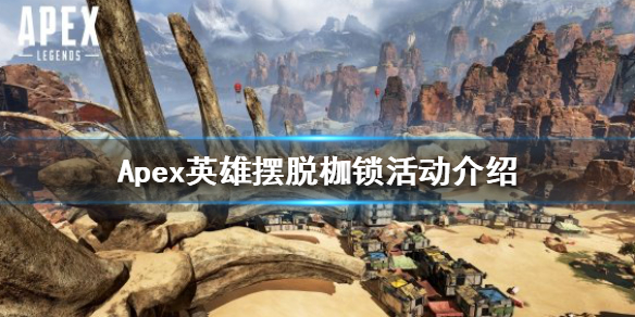 《Apex英雄》摆脱枷锁活动什么时候上线？摆脱枷锁活动介绍