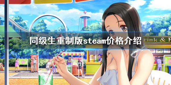 《同级生重制版》steam多少钱 steam价格介绍