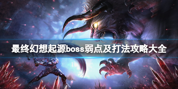 《最终幻想起源》boss打法攻略大全 boss几个？