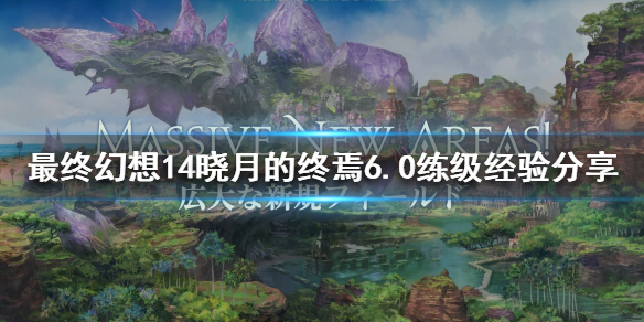 《最终幻想14晓月的终焉》6.0如何联机？6.0练级经验分享