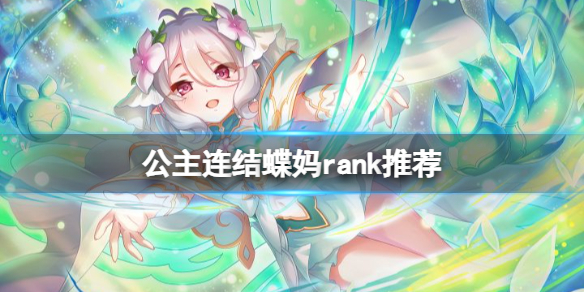 《公主连结》蝶妈rank推荐 可可萝公主rank星级推荐