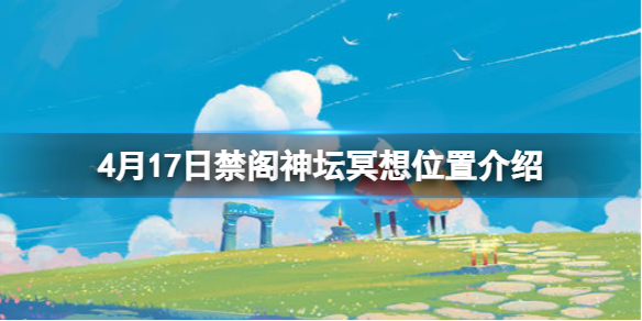 《光遇》禁阁神坛旁冥想在哪里4.17 禁阁神坛冥想点介绍