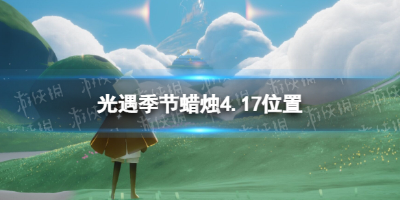 《光遇》季节蜡烛4.17位置 4月17日季节蜡烛在哪