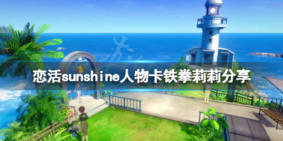 《恋活sunshine》人物卡铁拳莉莉分享 铁拳莉莉怎么捏？