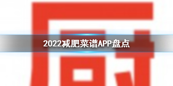 2022减肥菜谱app推荐 减肥菜谱app盘点