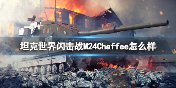 《坦克世界闪击战》M24Chaffee怎么样 M24Chaffee坦克图鉴