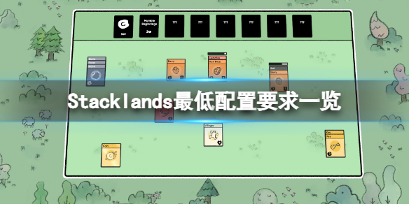 《Stacklands》游戏多少钱？游戏价格介绍