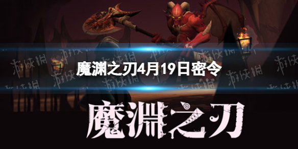 《魔渊之刃》4月19日密令是什么 2022年4月19日密令一览