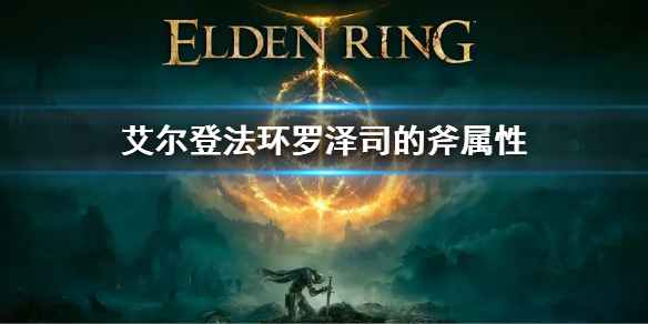 《艾尔登法环》罗泽司的斧属性介绍 罗泽司的斧属性是什么