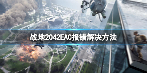 《战地2042》EAC报错怎么办？EAC报错解决方法