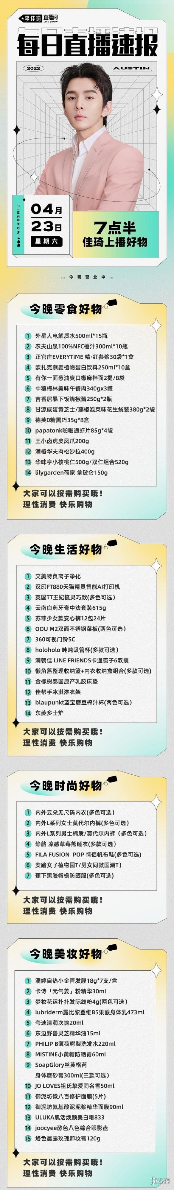 李佳琦直播预告清单4.23 李佳琦直播预告4.23