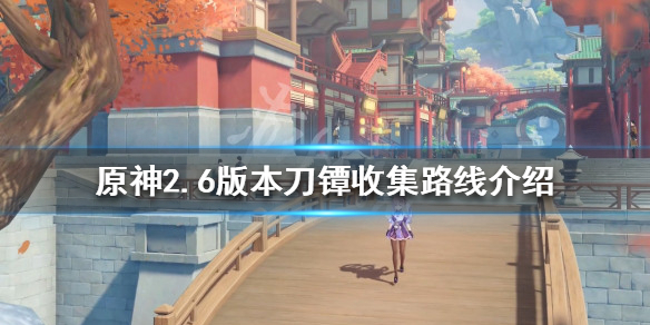 《原神》2.6刀镡如何收集？2.6版本刀镡收集路线介绍