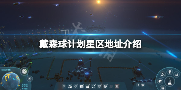 《戴森球计划》星区地址是什么？星区地址介绍