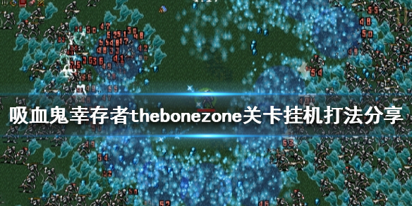 《吸血鬼幸存者》thebonezone怎么过？thebonezone关卡挂机打法分享