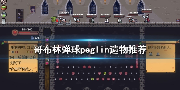 《哥布林弹球》peglin遗物怎么获得？peglin遗物推荐