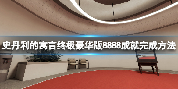 《史丹利的寓言终极豪华版》8888成就怎么做？8888成就完成方法