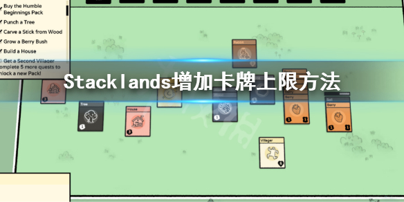 《Stacklands》怎么增加卡牌上限 增加卡牌上限方法