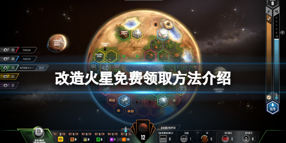 《改造火星》免费怎么领？游戏免费领取方法介绍