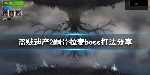 《盗贼遗产2》嗣骨拉麦怎么打？嗣骨拉麦boss打法分享