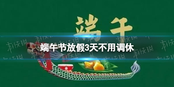 端午节放假3天不用调休 2022端午要调休吗